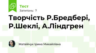 Творчість Р.Бредбері, Р.Шеклі, А.Ліндгрен