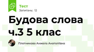 Будова слова ч.3 5 клас 