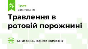 Травлення в ротовій порожнині