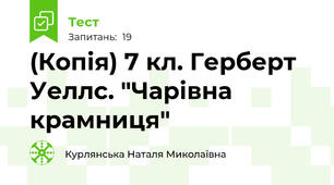 (Копія) 7 кл. Герберт Уеллс. "Чарівна крамниця"