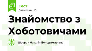 Знайомство з Хоботовичами