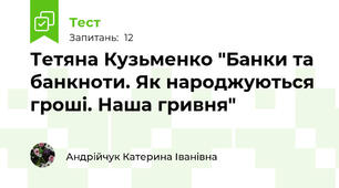 Тетяна Кузьменко "Банки та банкноти. Як народжуються гроші. Наша гривня"