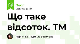 Що таке відсоток. ТМ