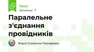 Паралельне з'єднання провідників