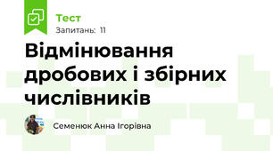 Відмінювання дробових і збірних числівників