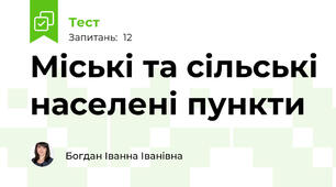 Міські та сільські населені пункти