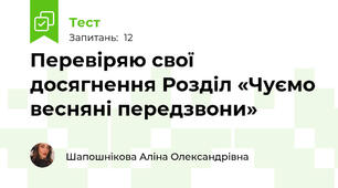 Перевіряю свої досягнення Розділ «Чуємо весняні передзвони»