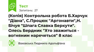 (Копія) Контрольна робота Б.Харчук "Діана", С.Процюк "Аргонавти",Н. Бічуя "Шпага Славка Беркути". Олесь Бердник "Хто зважиться - вогняним наречеться" 8 клас 