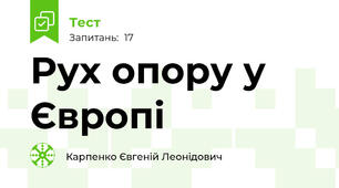 Рух опору у Європі