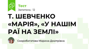 Т. ШЕВЧЕНКО «МАРІЯ», «У НАШІМ РАЇ НА ЗЕМЛІ»