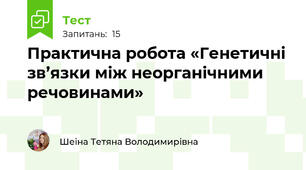 Практична робота «Генетичні зв’язки між неорганічними речовинами»