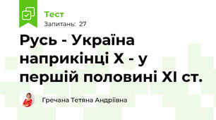  Русь - Україна наприкінці Х - у першій половині ХІ ст.