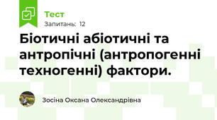 Біотичні абіотичні та антропічні (антропогенні техногенні) фактори.