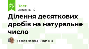 Ділення десяткових дробів на натуральне число