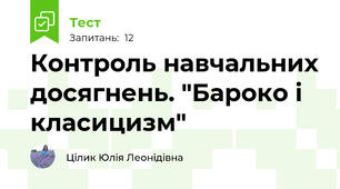 Контроль навчальних досягнень. "Бароко і класицизм"
