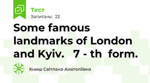 Some famous landmarks of London and Kyiv.   7 - th  form.