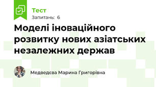 Моделі іноваційного розвитку нових азіатських незалежних держав