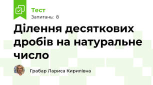  Ділення десяткових дробів на натуральне число