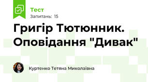 Григір Тютюнник. Оповідання "Дивак"