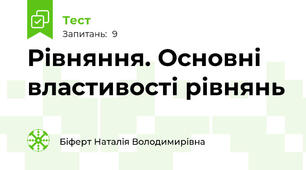 Рівняння. Основні властивості рівнянь