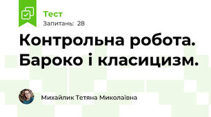 Контрольна робота. Бароко і класицизм.