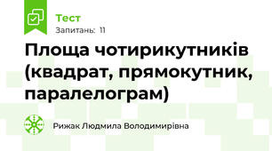   Площа чотирикутників (квадрат, прямокутник, паралелограм)