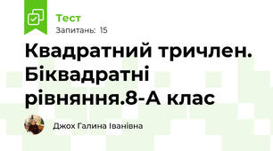  Квадратний тричлен. Біквадратні рівняння.8-А клас