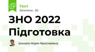  ЗНО 2022 Підготовка