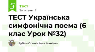 ТЕСТ Українська симфонічна поема (6 клас Урок №32)