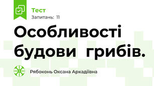  Особливості будови  грибів.