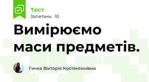 Вимірюємо маси предметів. 