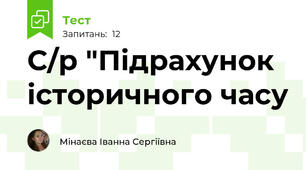 С/р "Підрахунок історичного часу