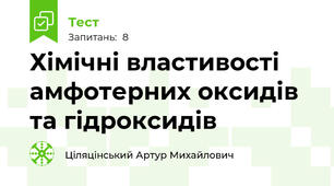 Хімічні властивості амфотерних оксидів та гідроксидів