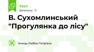 В. Сухомлинський "Прогулянка до лісу"