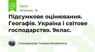 Підсумкове оцінювання. Геогафія. Україна і світове господарство. 9клас.