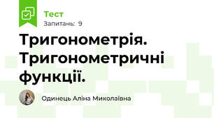 Тригонометрія. Тригонометричні функції.