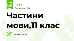  Частини мови,11 клас