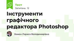 Інструменти графічного редактора Photoshop