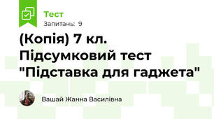 (Копія) 7 кл. Підсумковий тест "Підставка для гаджета"