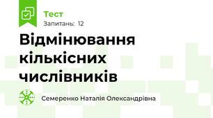 Відмінювання кількісних числівників