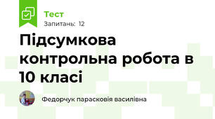 Підсумкова контрольна робота в 10 класі
