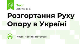  Розгортання Руху Опору в Україні