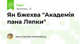 Ян Бжехва "Академія пана Ляпки"