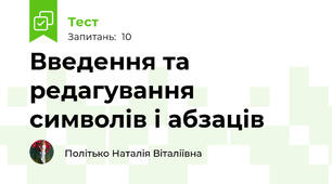 Введення та редагування символів і абзаців