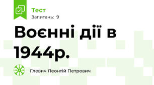  Воєнні дії в 1944р.