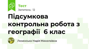 Підсумкова контрольна робота з географії  6 клас