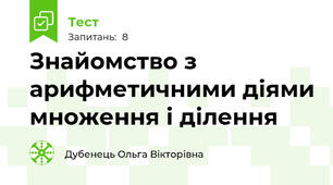 Знайомство з арифметичними діями множення і ділення