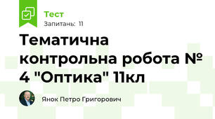 Тематична контрольна робота № 4 "Оптика" 11кл