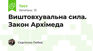  Виштовхувальна сила. Закон Архімеда
