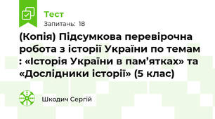 (Копія) Підсумкова перевірочна робота з історії України по темам : «Історія України в пам’ятках» та «Дослідники історії» (5 клас)